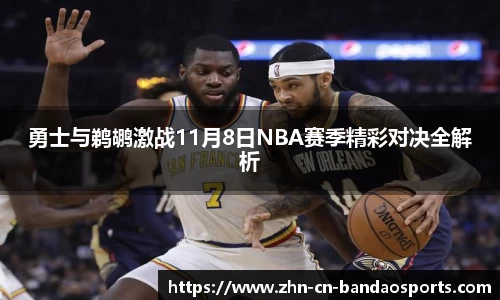 勇士与鹈鹕激战11月8日NBA赛季精彩对决全解析